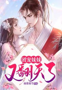 团宠妹妹又翻天了 cover