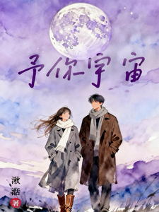 予你宇宙 cover