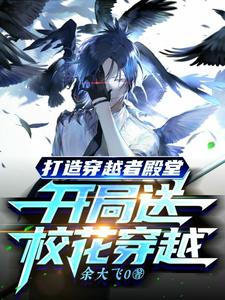 打造穿越者殿堂:开局送校花穿越 cover