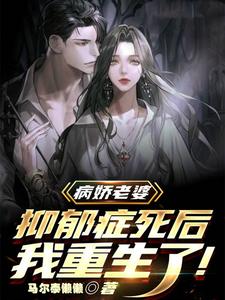 病娇老婆抑郁症死后,我重生了! cover