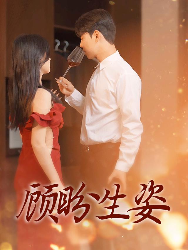 顾盼生姿