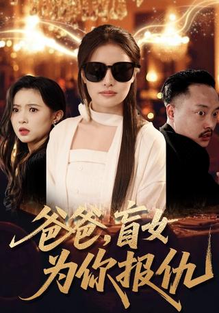 爸爸盲女为你报仇封面图