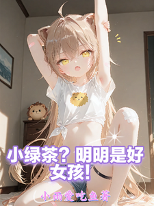 小绿茶?明明是好女孩! cover