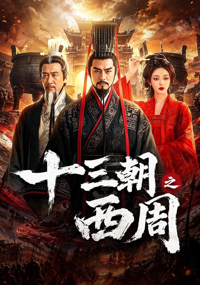十三朝之西周 cover