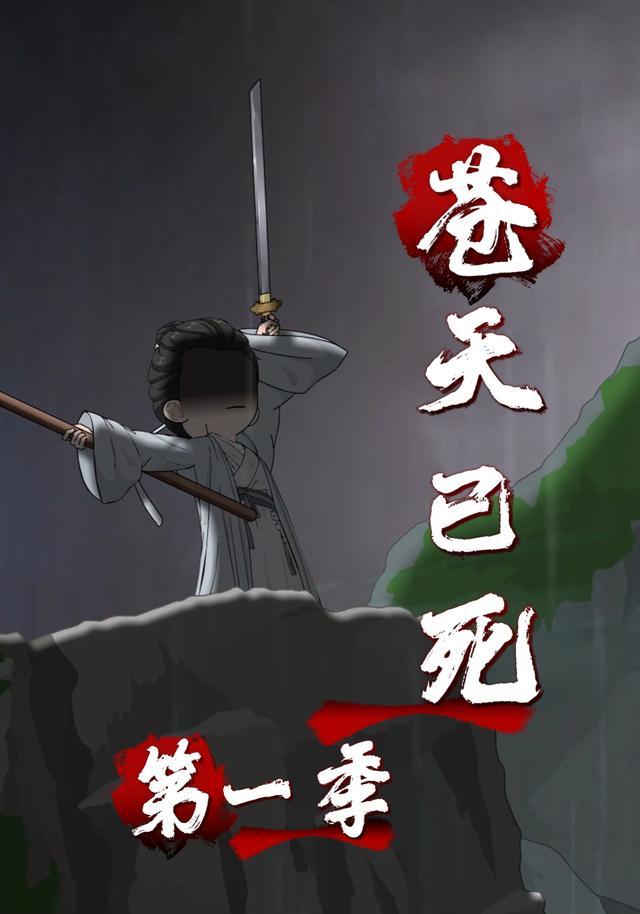 苍天已死