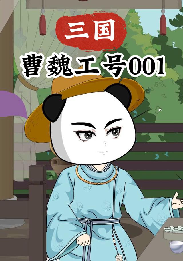 三国：曹魏工号001