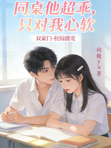 同桌他超乖，只对我心软 cover