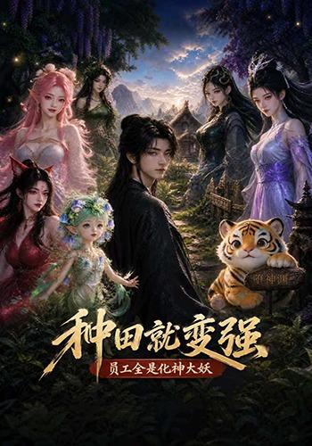 种田就变强，员工全是化神大妖