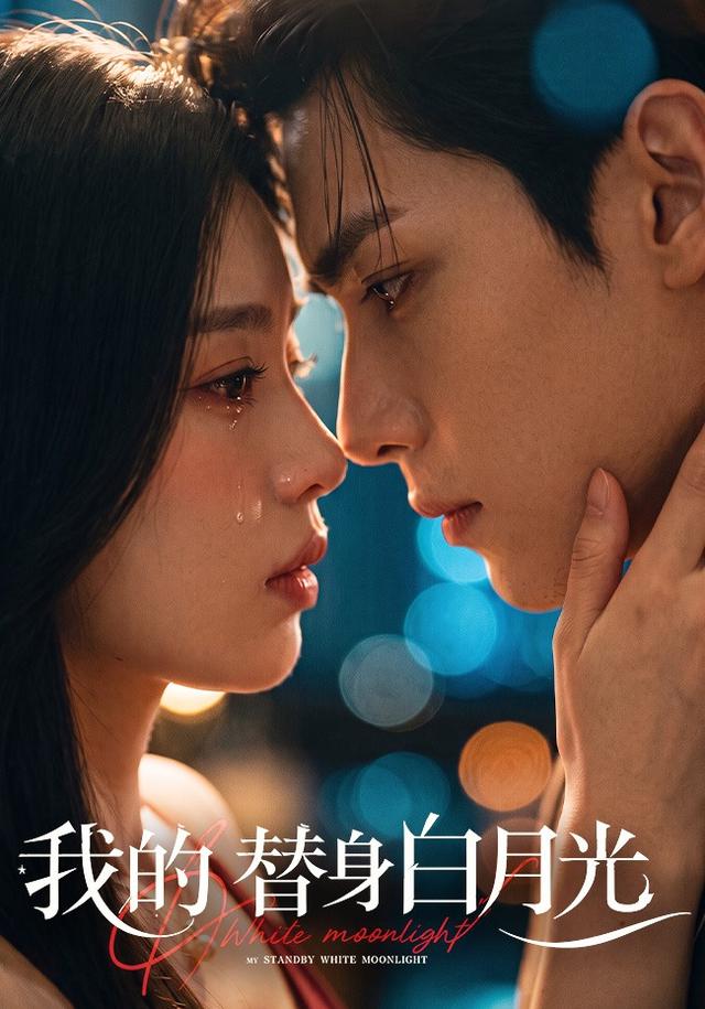 我的替身白月光 cover