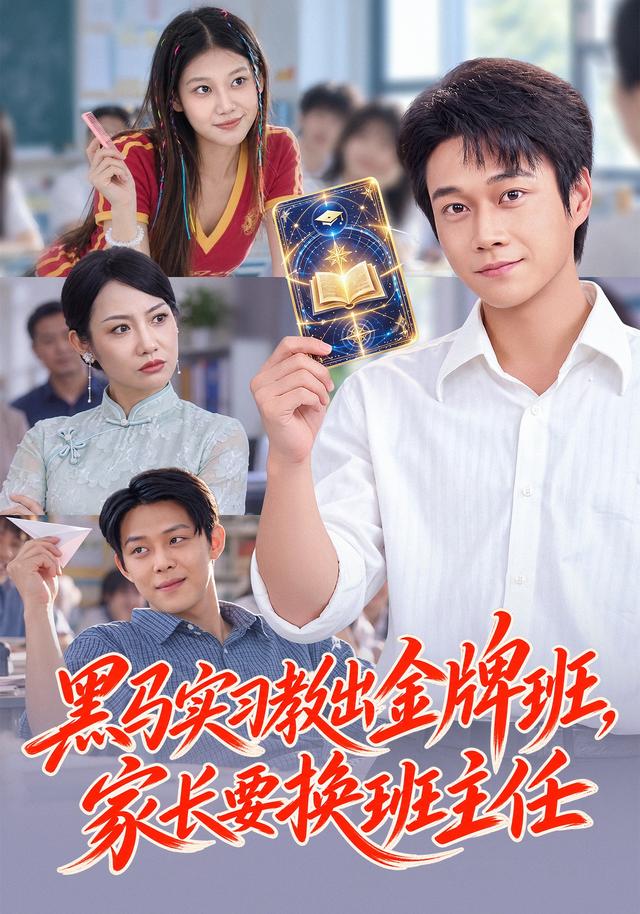 黑马实习教出金牌班，家长要换班主任