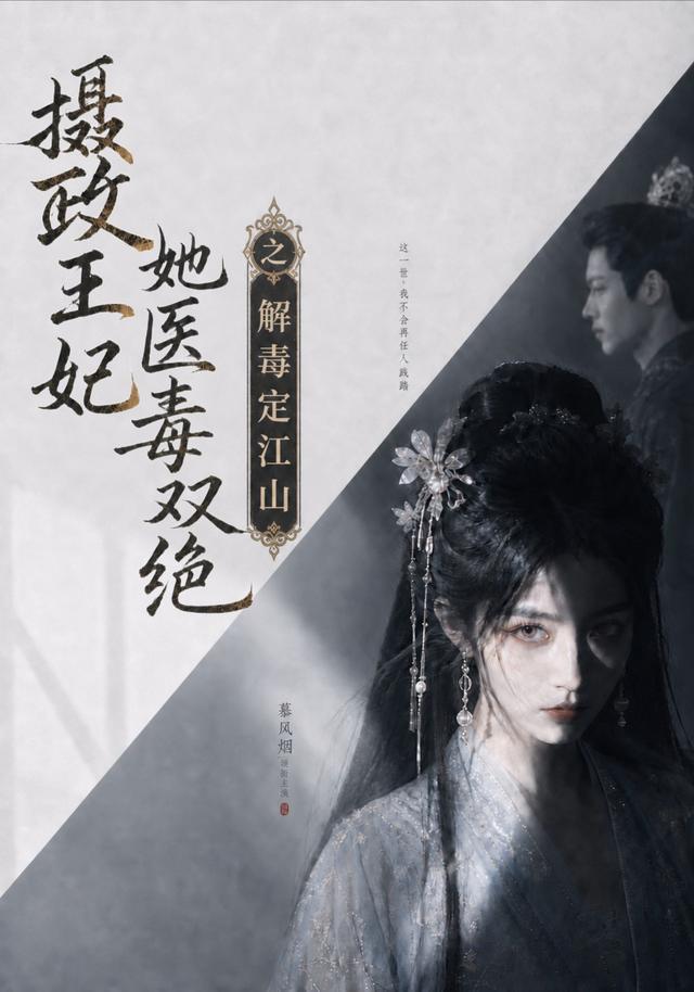 摄政王妃她医毒双绝之解毒定江山