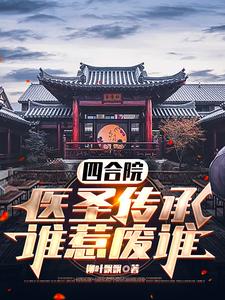 Siheyuan Courtyard: Inheriting the Medical Sage, Whoever Provokes Gets Ruined cover