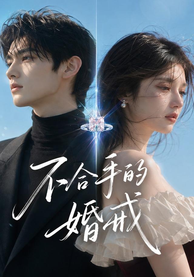 不合手的婚戒 cover