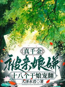 真千金被亲娘嫌，十八个干娘宠翻 cover