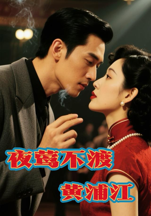 夜莺不渡黄浦江