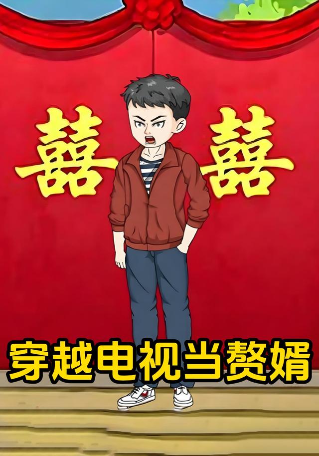 穿越电视当赘婿