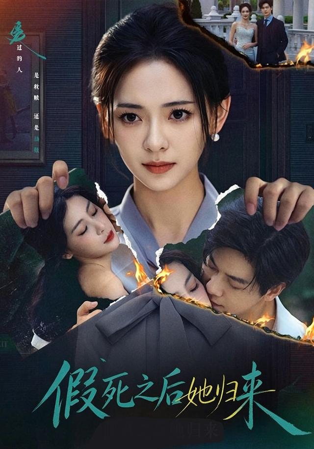 假死之后她归来