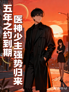 五年之约到期神医少主强势归来 cover