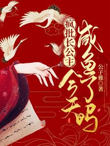 疯批长公主今天咸鱼了吗 cover