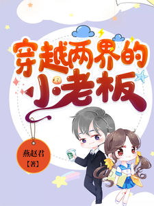 穿越两界的小老板 cover