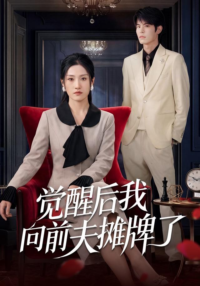 觉醒后我向前夫摊牌了