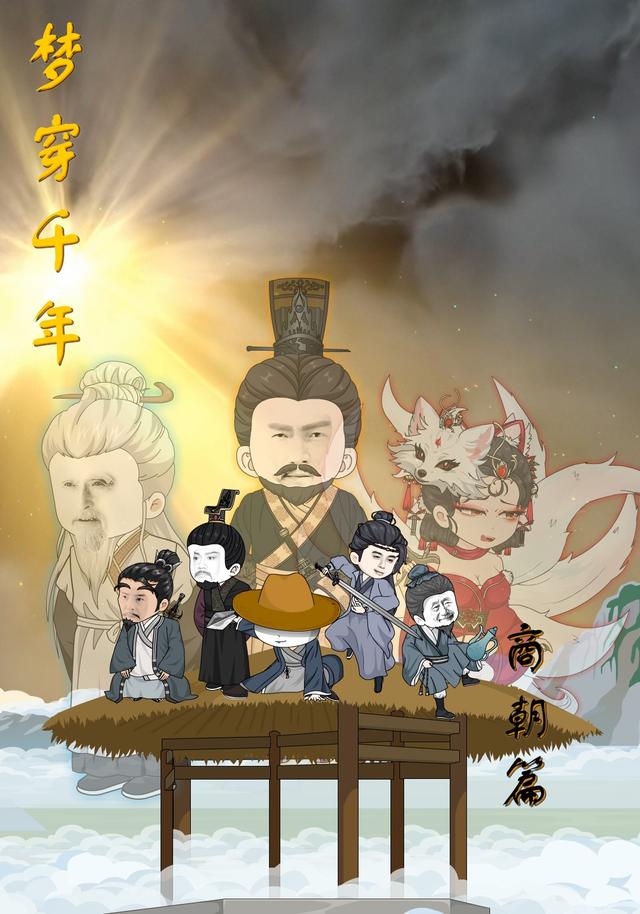 梦穿千年