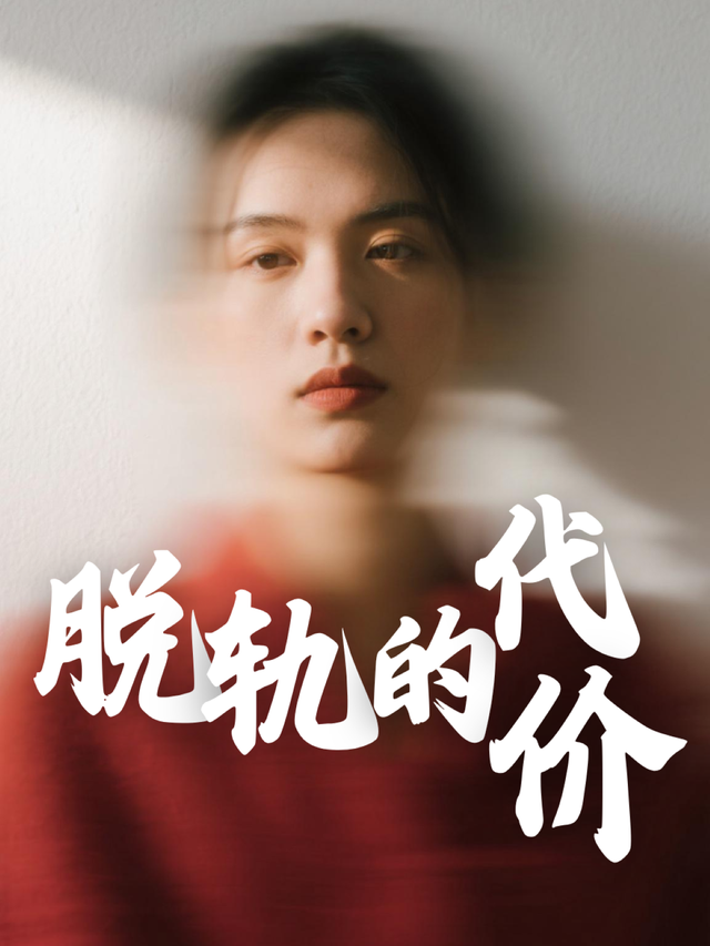 脱轨的代价