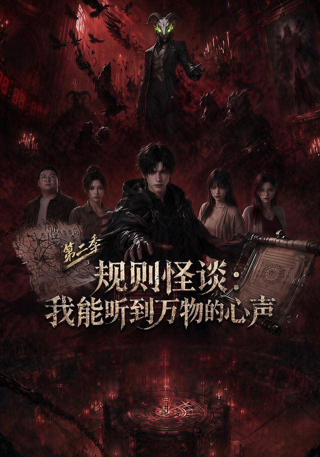 规则怪谈：我能听到万物的心声第二季