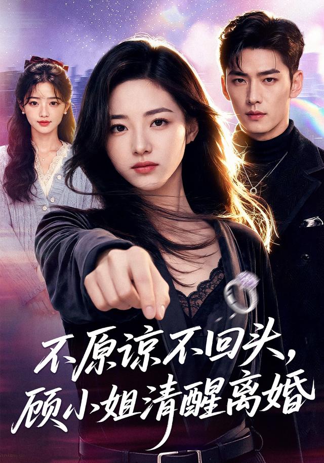 不原谅不回头，顾小姐清醒离婚