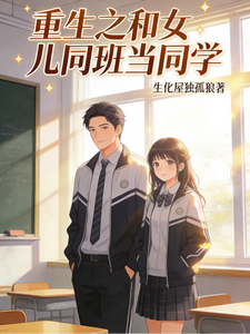 重生之和女儿同班当同学 cover