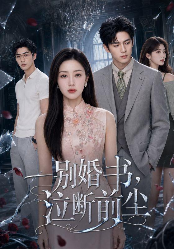 一别婚书，泣断前尘 cover