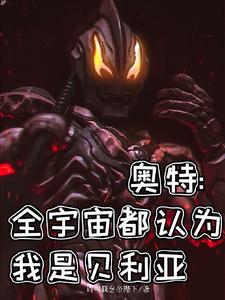 奥特，全宇宙都认为我是贝利亚 cover