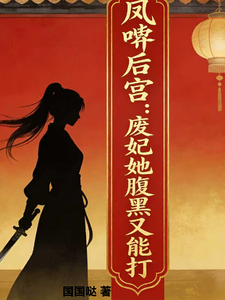 凤唳后宫：废妃她腹黑又能打 cover