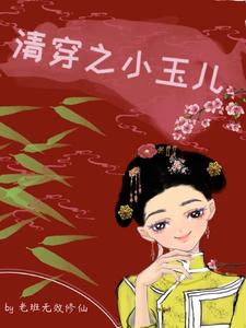 清穿之小玉儿 cover