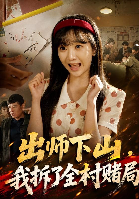 2026年剧情真人剧《出师下山，我拆了全村赌局（第一季）》