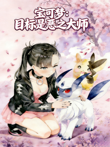 宝可梦:目标是恶之大师 cover