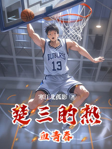 楚三的热血青春 cover