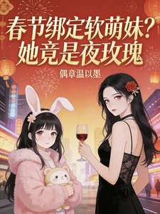 春节绑定软萌妹?她竟是夜玫瑰 cover
