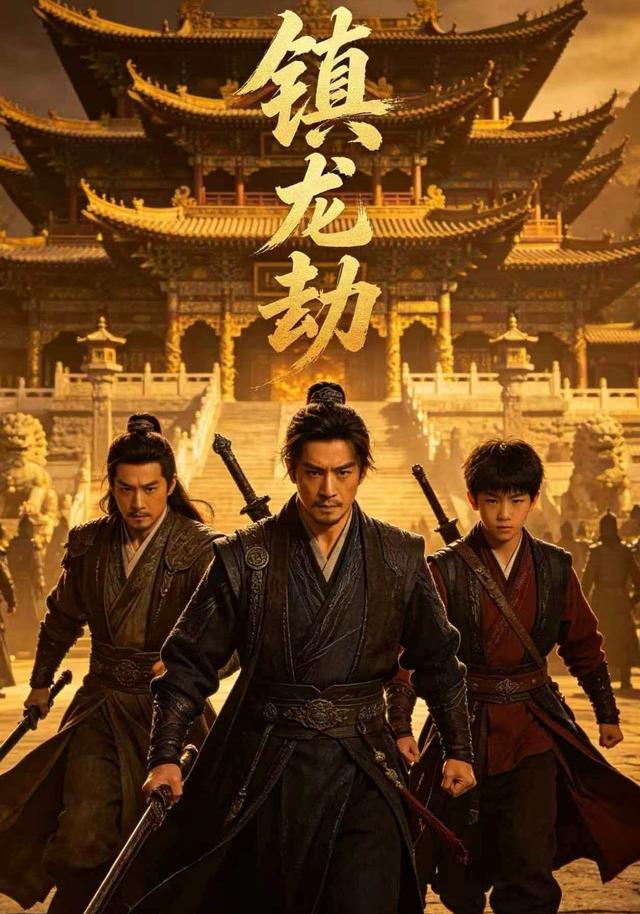 镇龙劫 cover