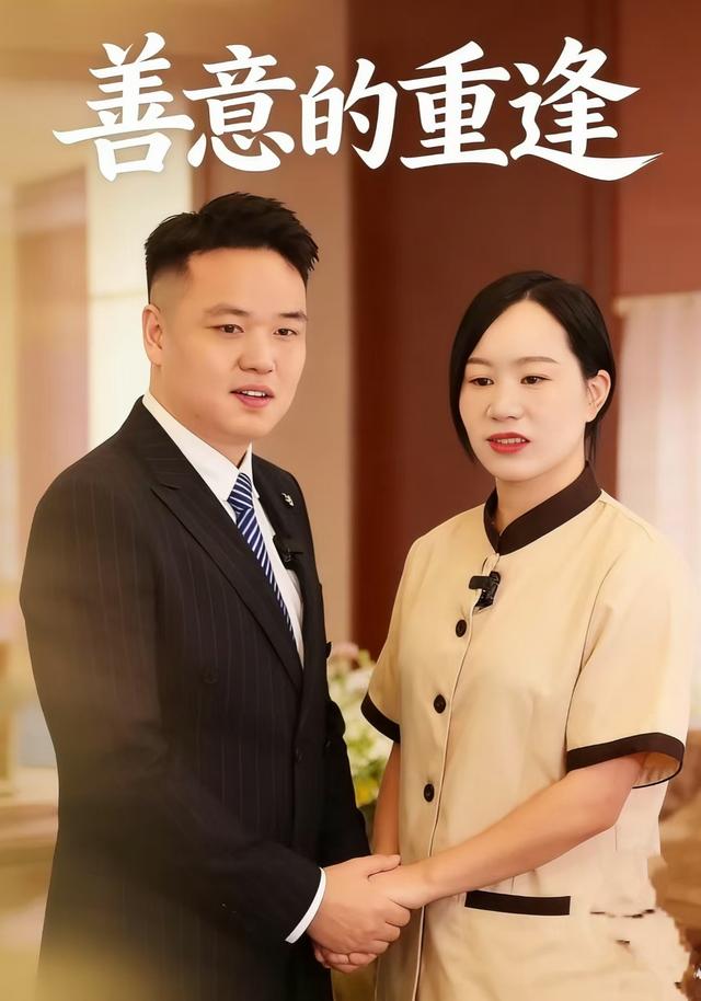 善意的重逢