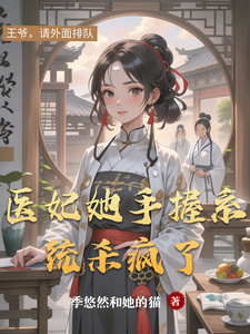 医妃她手握系统杀疯了 cover