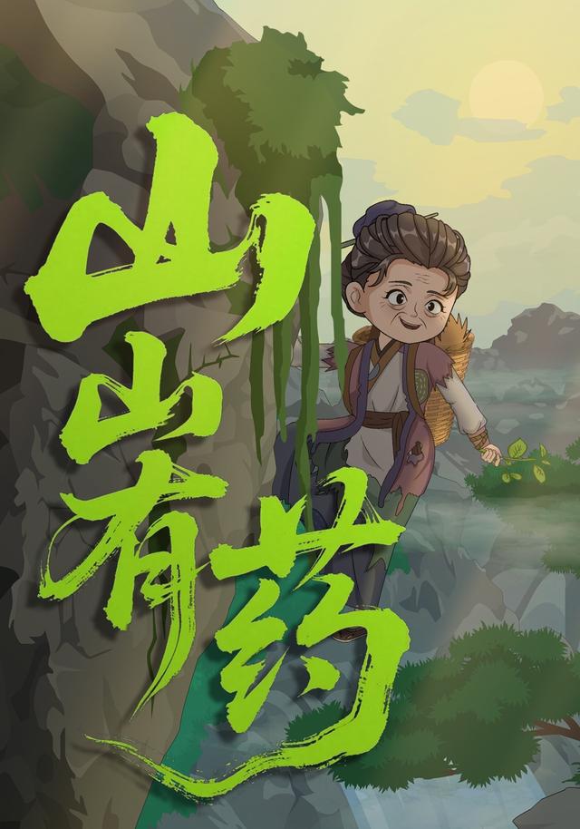 山山有药