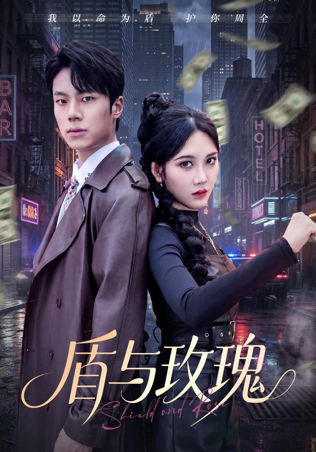 盾与玫瑰