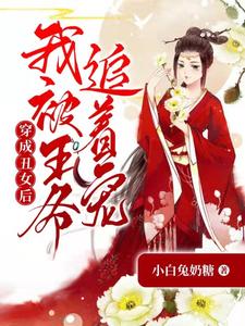 穿成丑女后我被王爷追着宠 cover