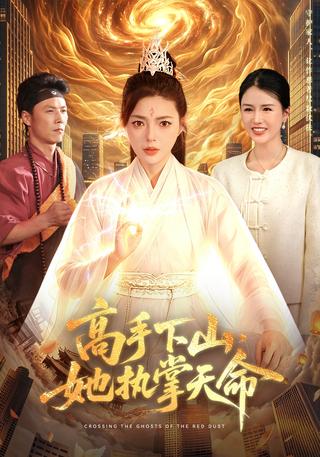 高手下山她执掌天命封面图