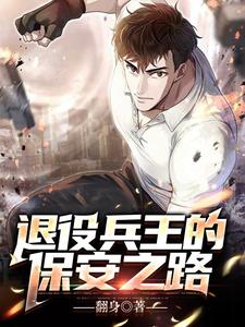 退役兵王的保安之路 cover