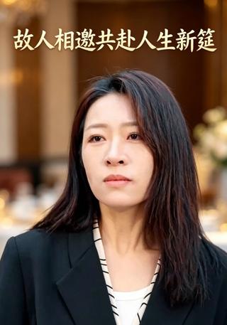 故人相邀共赴人生新筵封面图
