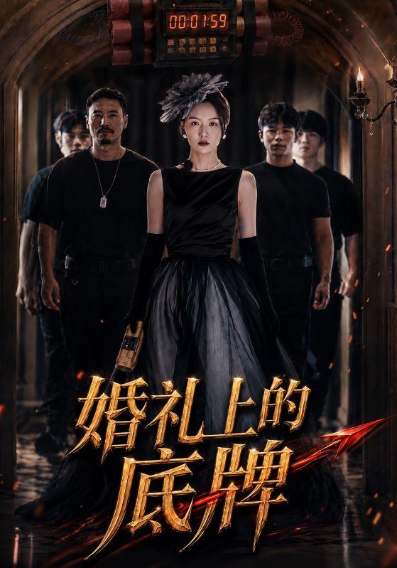 婚礼上的底牌