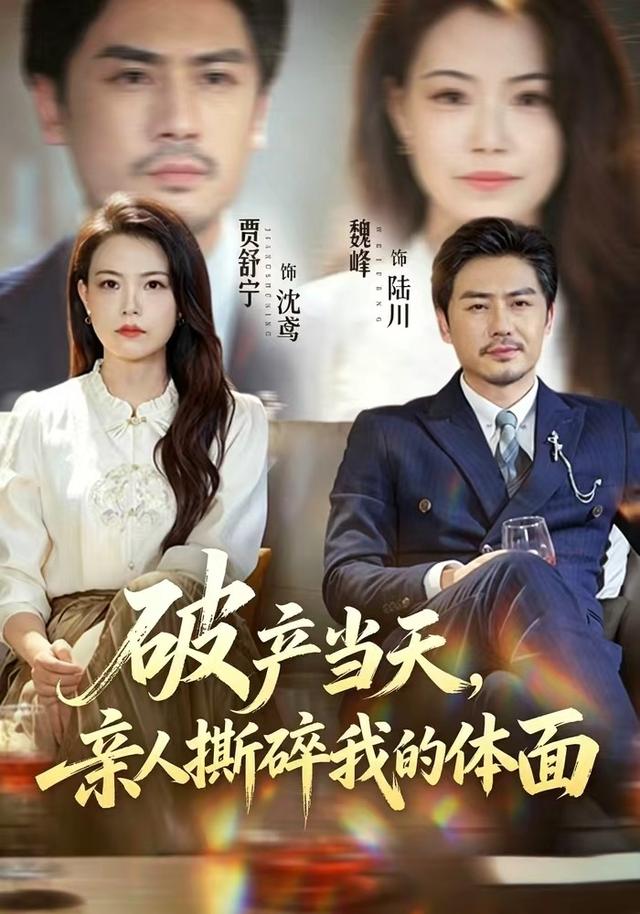 破产当天，亲人撕碎我的体面