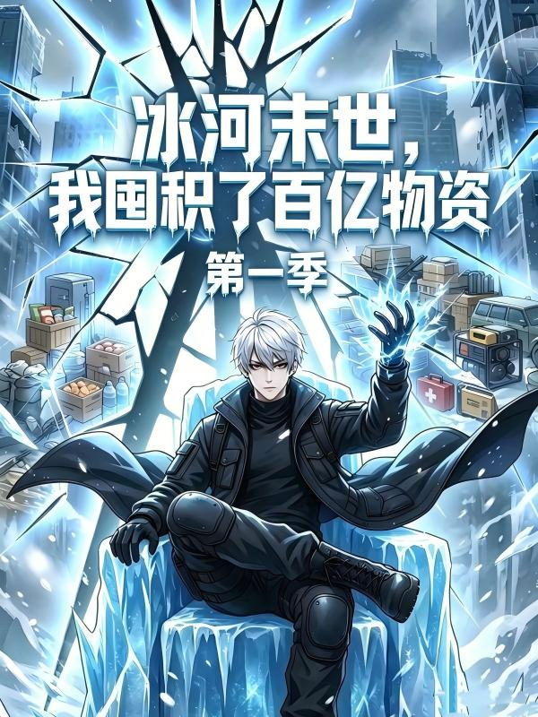 冰河末世，我囤积了百亿物资第一季